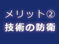 特許取得のメリット|中川特許事務所|東京・神奈川・藤沢の発明・技術・アイデアの特許を取得するための特許庁への手続の代行、特許権に関する特許調査、特許管理、契約仲介、紛争解決、輸入差止を代行する神奈川県横浜市の弁理士事務所